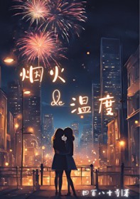 烟火表面温度