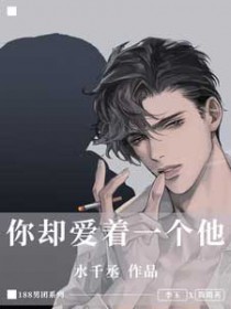 你却爱着一个烧饼漫画在哪