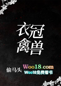 衣冠禽兽 知乎