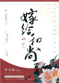嫁给一个和尚有声书