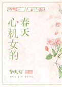 心机女