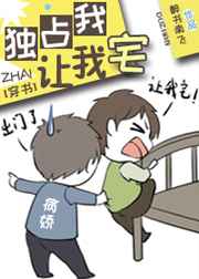 独占我让我宅txt在线免费阅读